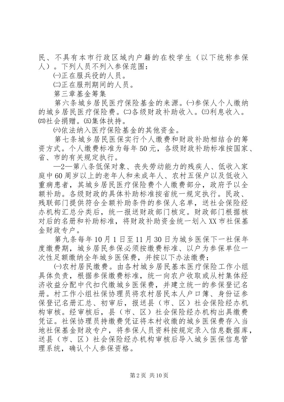 岳阳城乡居民基本医疗保险实施办法_第2页