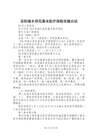 岳阳城乡居民基本医疗保险实施办法