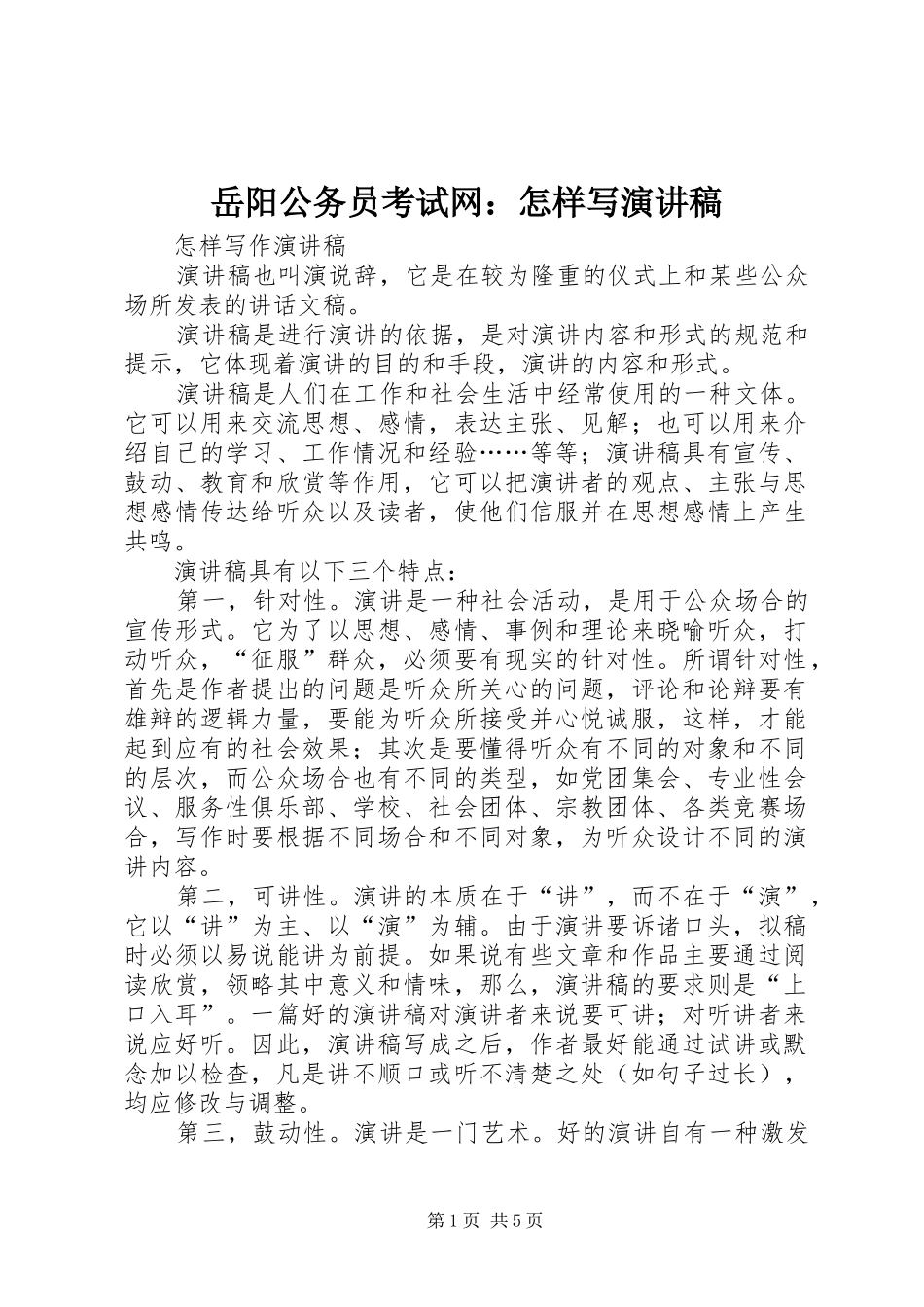 岳阳公务员考试网怎样写演讲稿_第1页