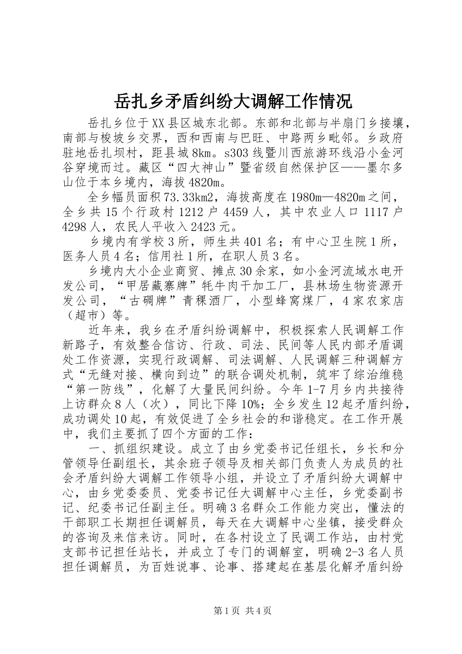 岳扎乡矛盾纠纷大调解工作情况_第1页