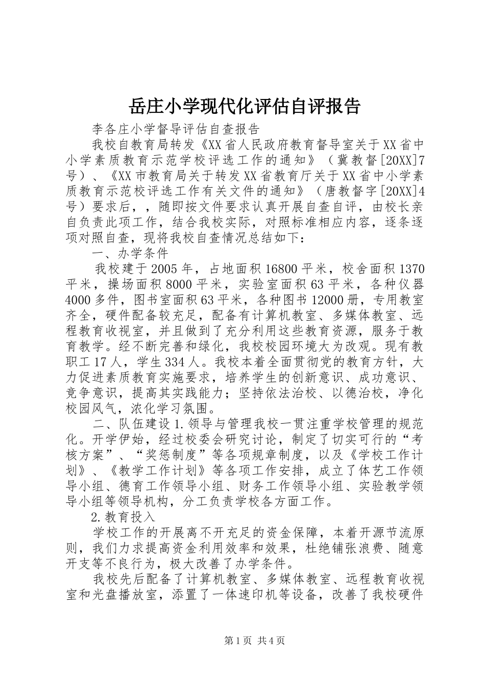 岳庄小学现代化评估自评报告_第1页