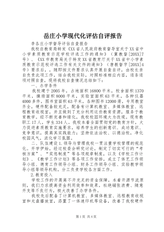 岳庄小学现代化评估自评报告