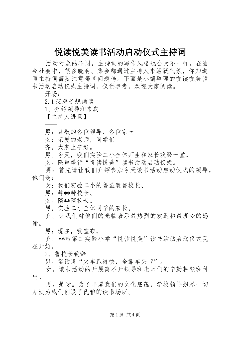 悦读悦美读书活动启动仪式主持词_第1页