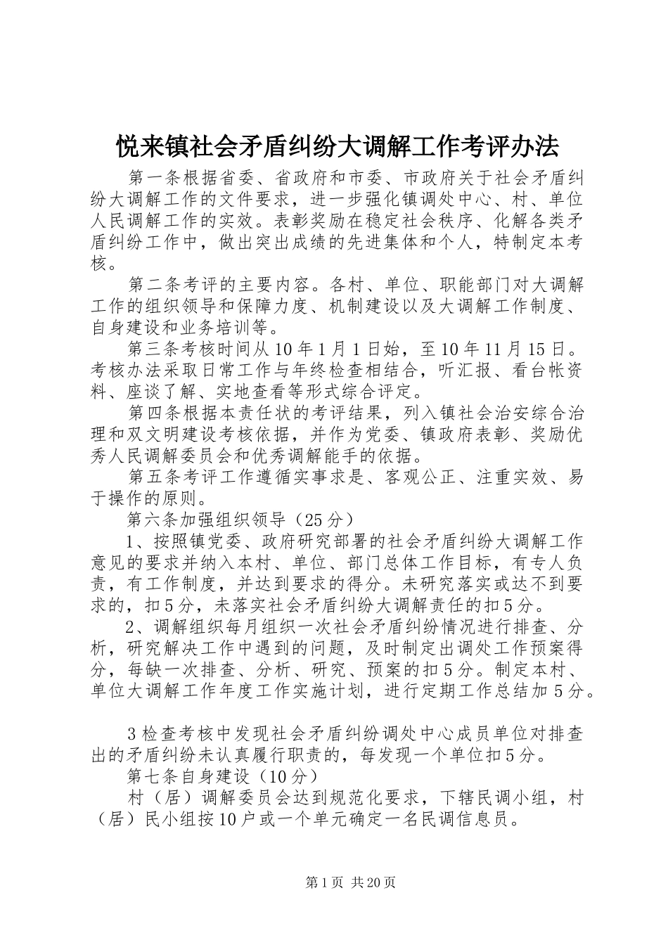 悦来镇社会矛盾纠纷大调解工作考评办法_第1页