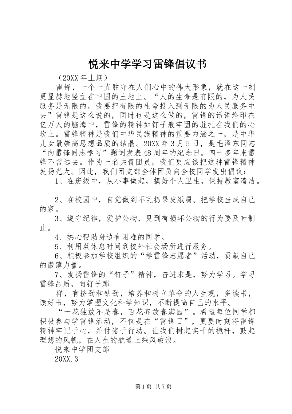 悦来中学学习雷锋倡议书_第1页
