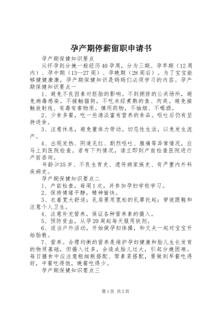孕产期停薪留职申请书