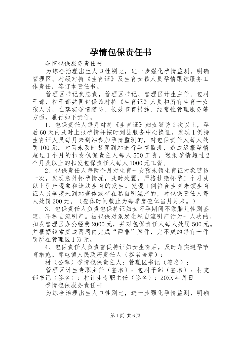 孕情包保责任书_第1页