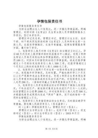 孕情包保责任书