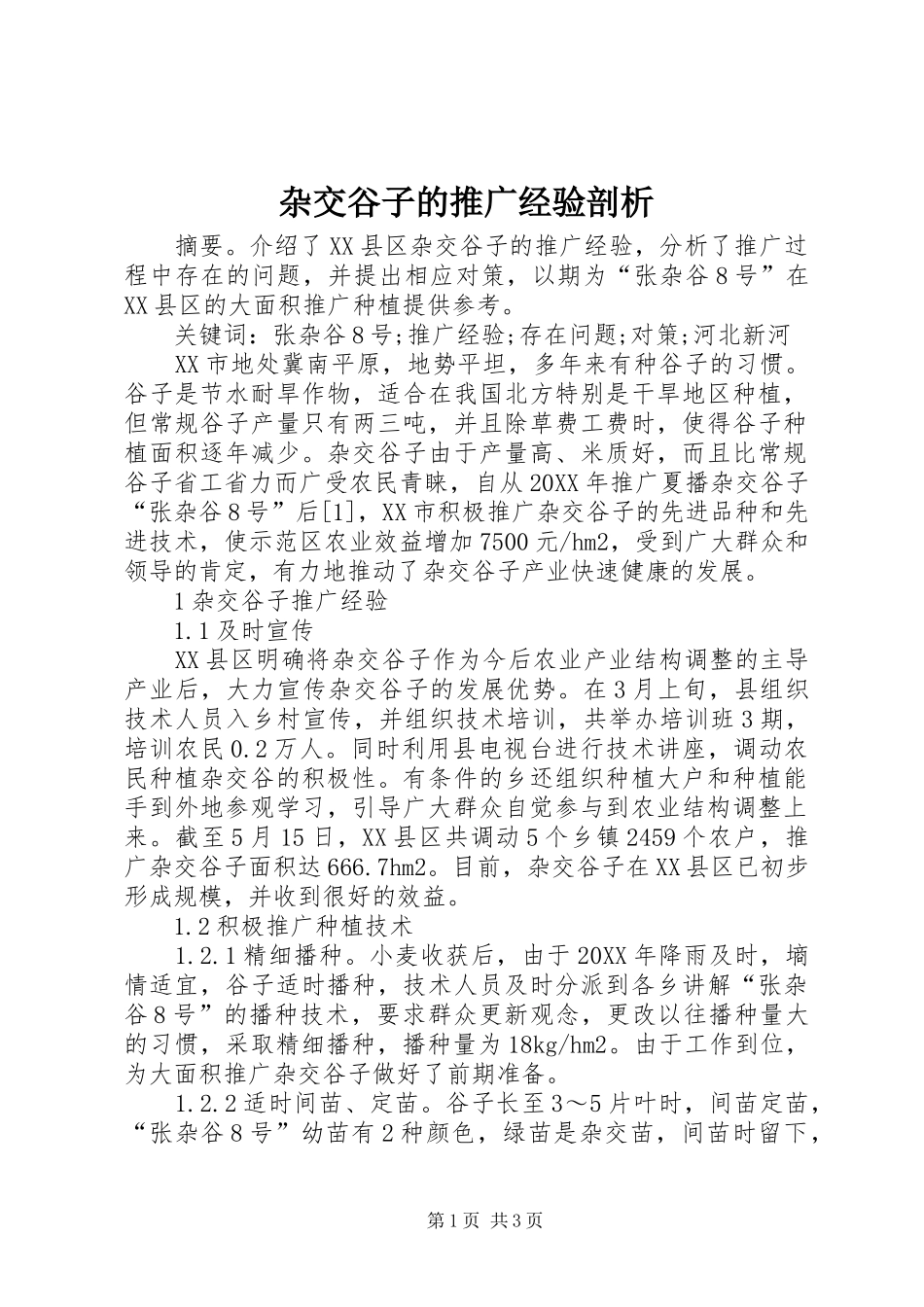 杂交谷子的推广经验剖析_第1页