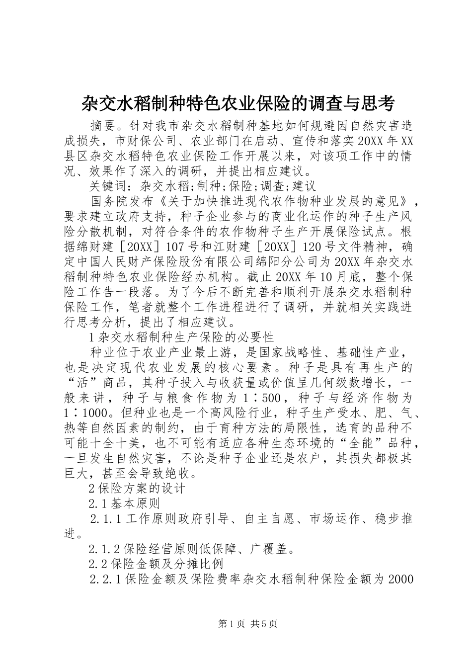 杂交水稻制种特色农业保险的调查与思考_第1页