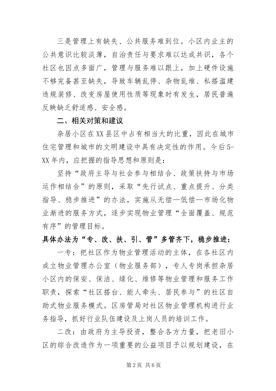 杂居小区现状调查报告_第2页