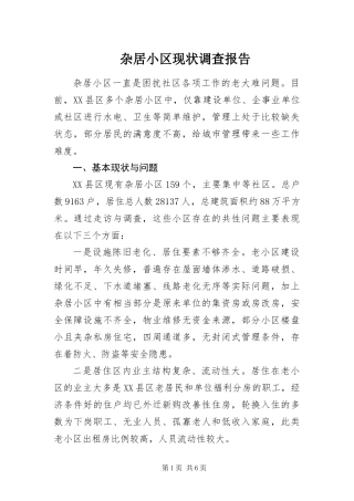 杂居小区现状调查报告