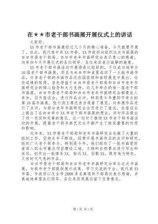 在＊＊市老干部书画展开展仪式上的致辞