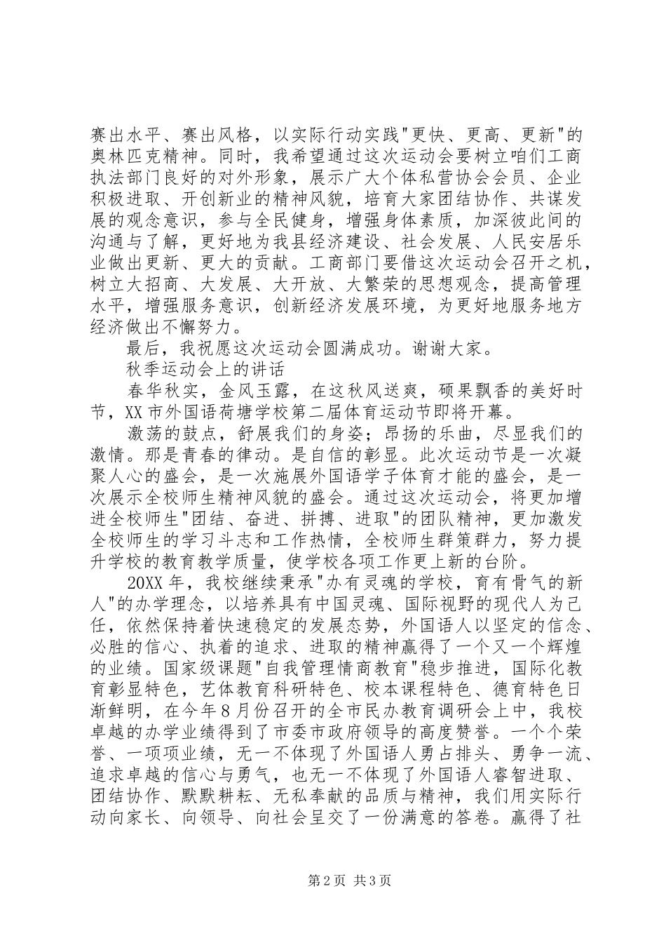在＊＊县工商局个私协会运动会上的致辞_第2页