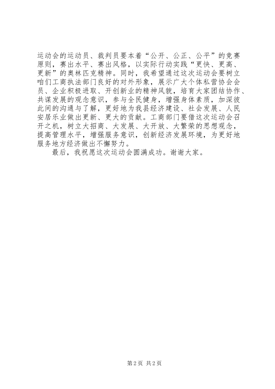 在＊＊县工商局个私协会运动会上致辞_第2页