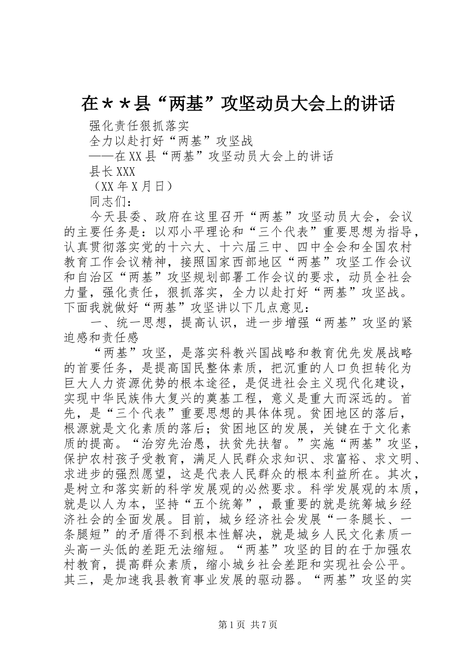 在＊＊县两基攻坚动员大会上的致辞_第1页