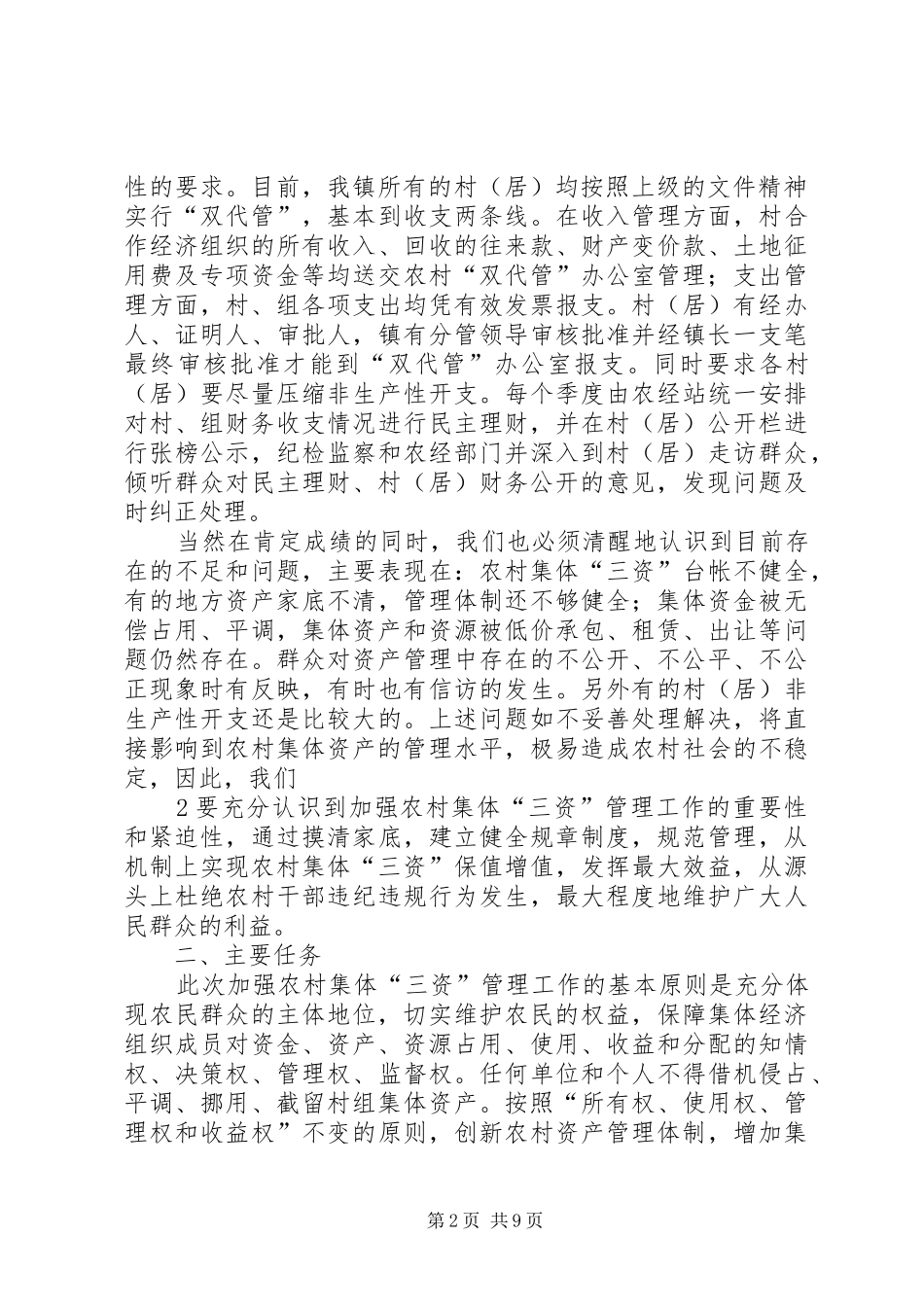 在＊＊镇加强农村三资管理工作动员会的致辞_第2页
