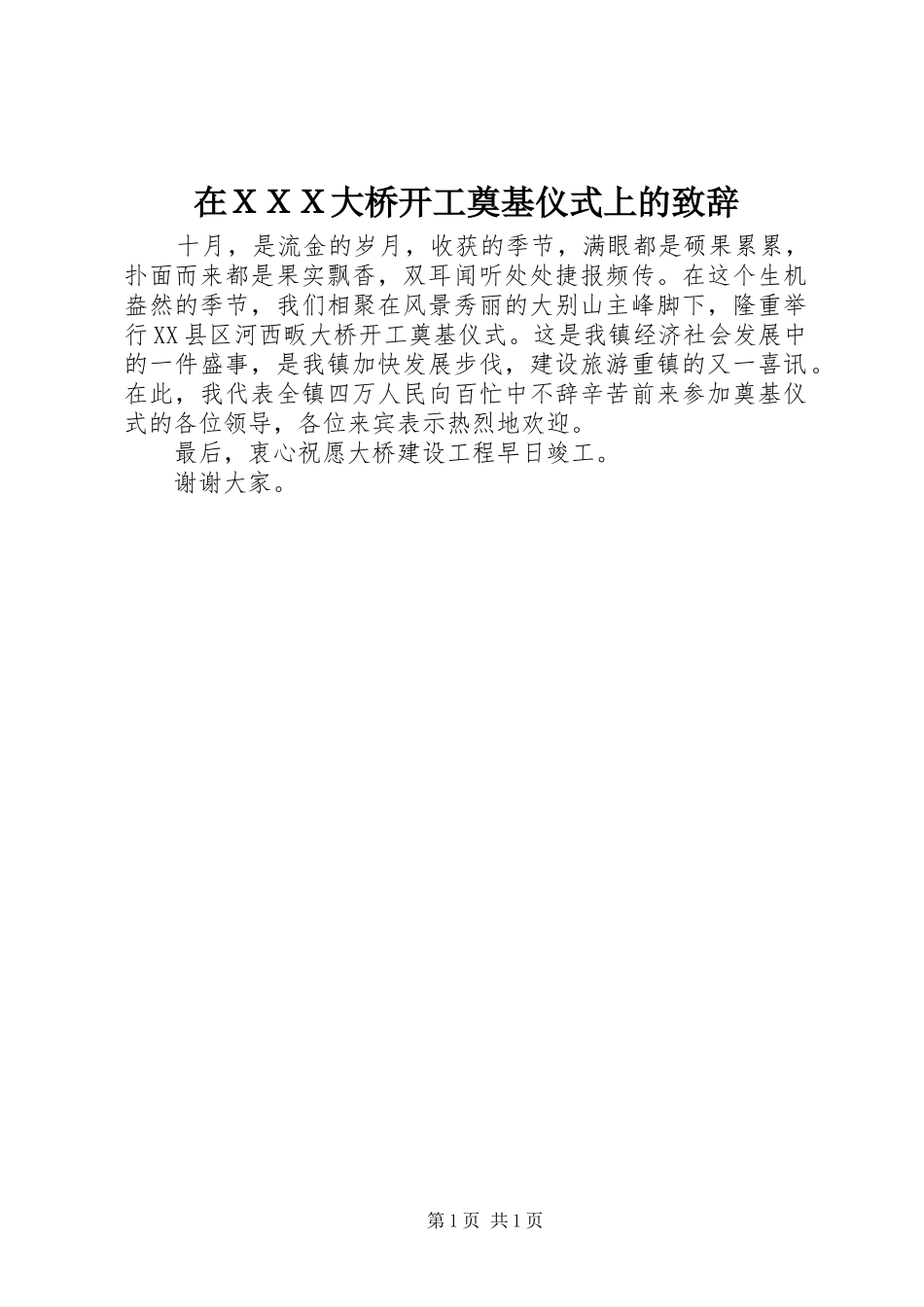 在ＸＸＸ大桥开工奠基仪式上的致辞_第1页