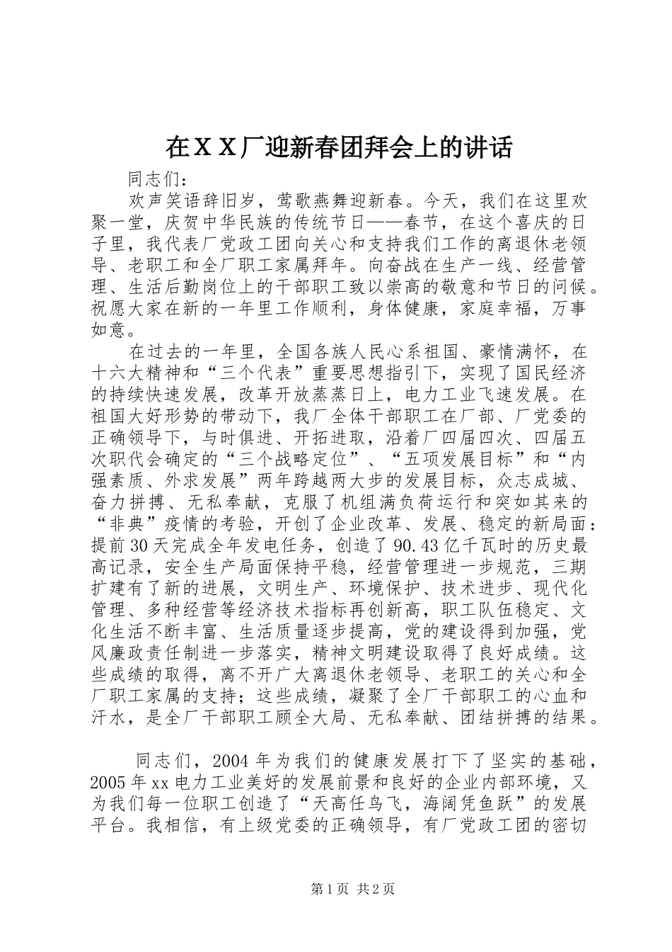 在ＸＸ厂迎新春团拜会上的致辞_第1页