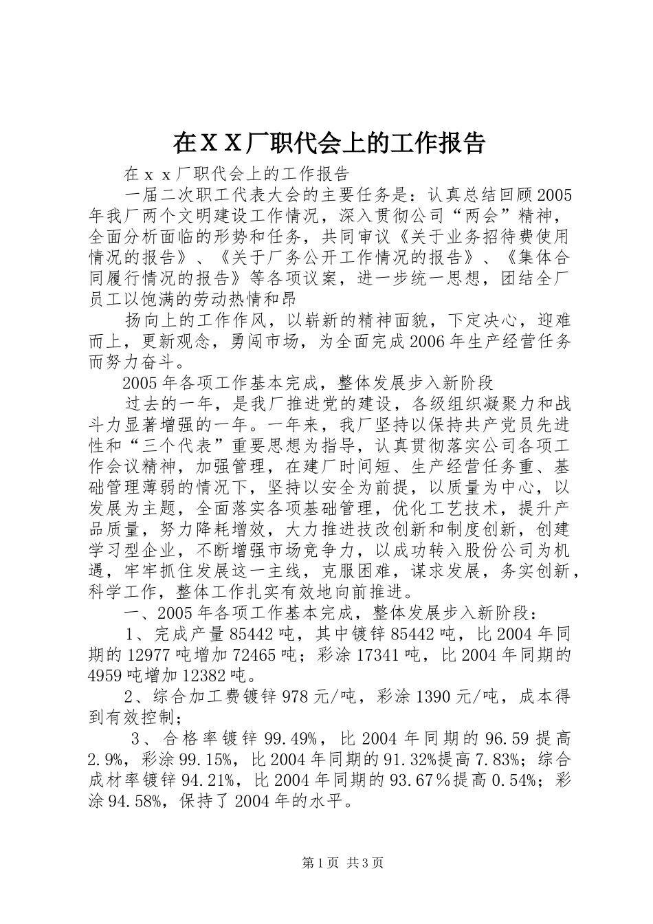 在ＸＸ厂职代会上的工作报告_第1页