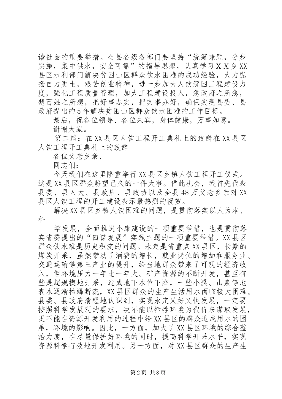 在ＸＸ村人饮解困工程竣工典礼上的致辞_第2页
