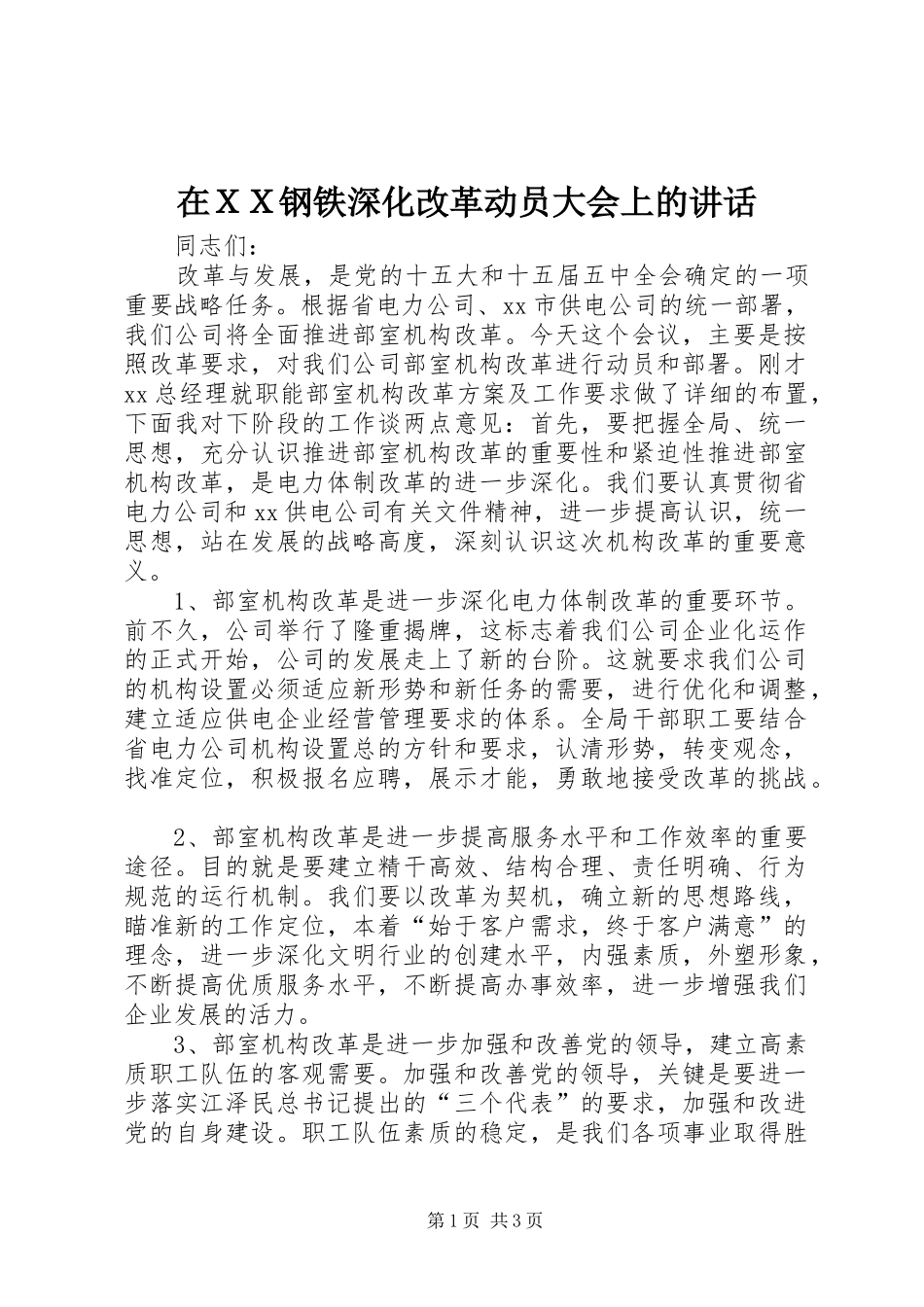 在ＸＸ钢铁深化改革动员大会上的致辞_第1页
