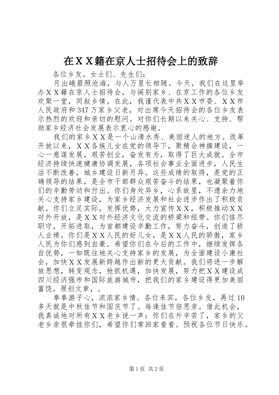 在ＸＸ籍在京人士招待会上的致辞_第1页