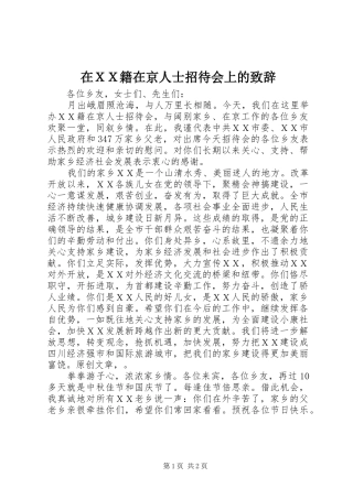 在ＸＸ籍在京人士招待会上的致辞