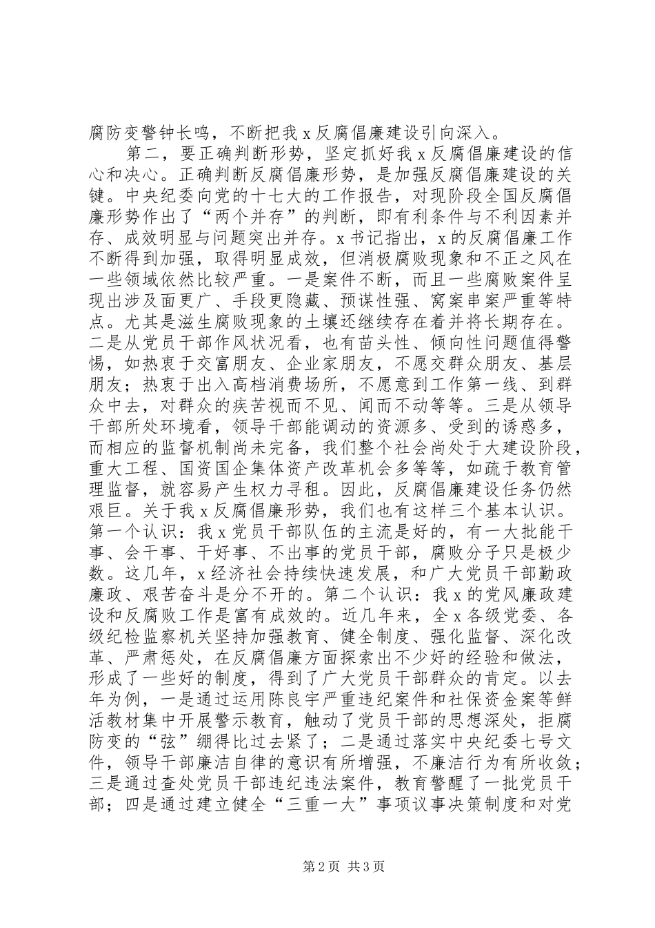 在ＸＸ区纪委全会上的反腐倡廉建设专题致辞_第2页