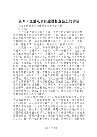 在ＸＸ区重点项目建设督查会上的致辞