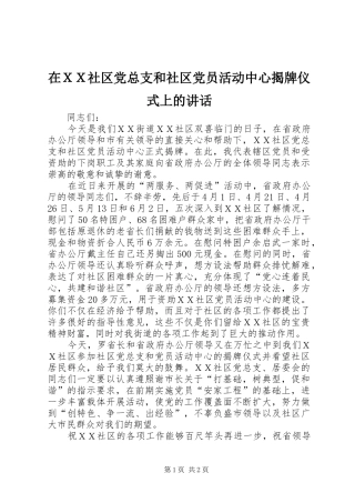 在ＸＸ社区党总支和社区党员活动中心揭牌仪式上的致辞