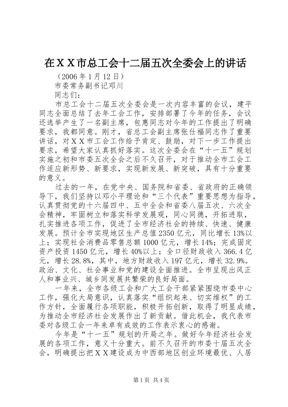 在ＸＸ市总工会十二届五次全委会上的致辞_第1页