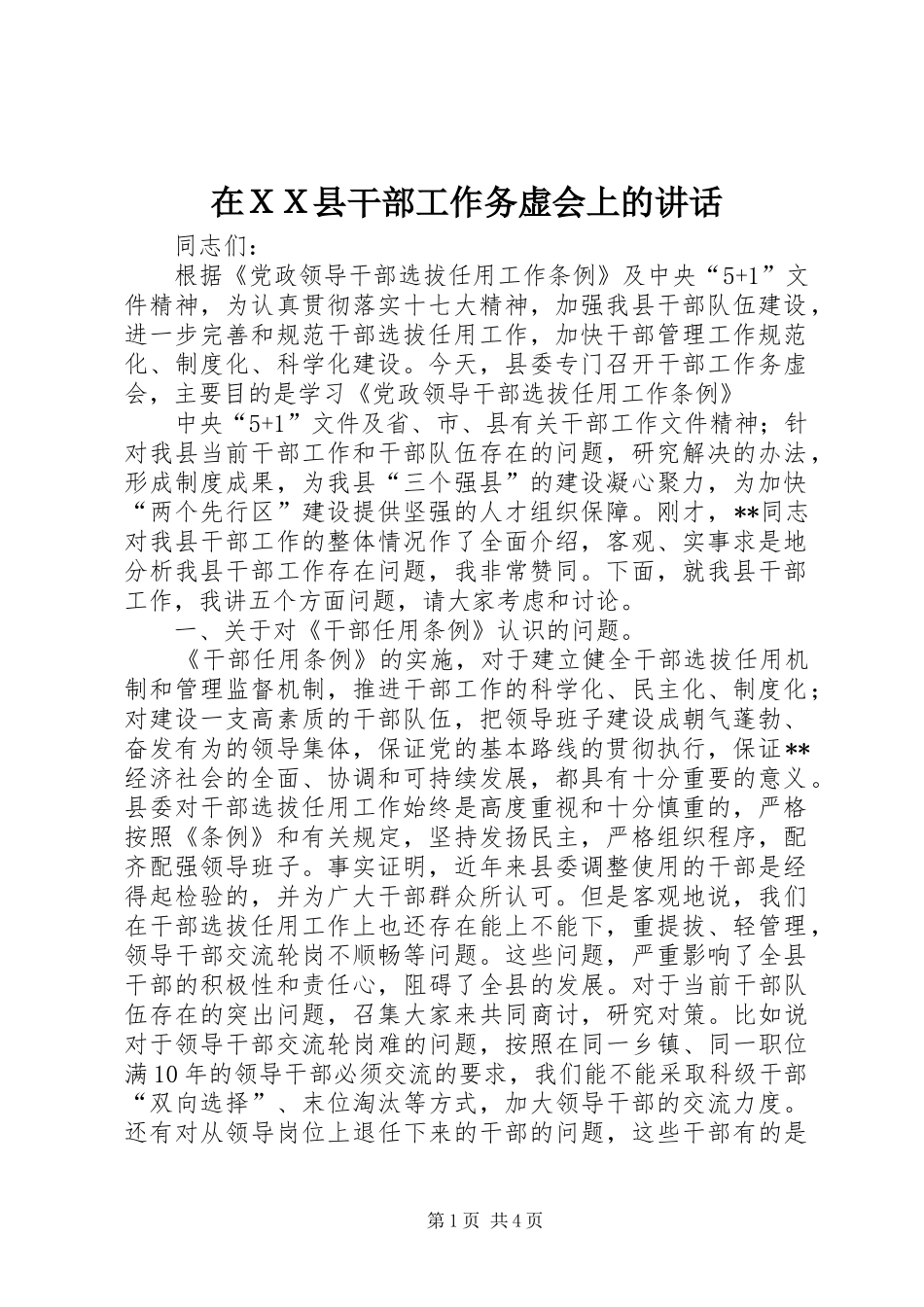 在ＸＸ县干部工作务虚会上的致辞_第1页