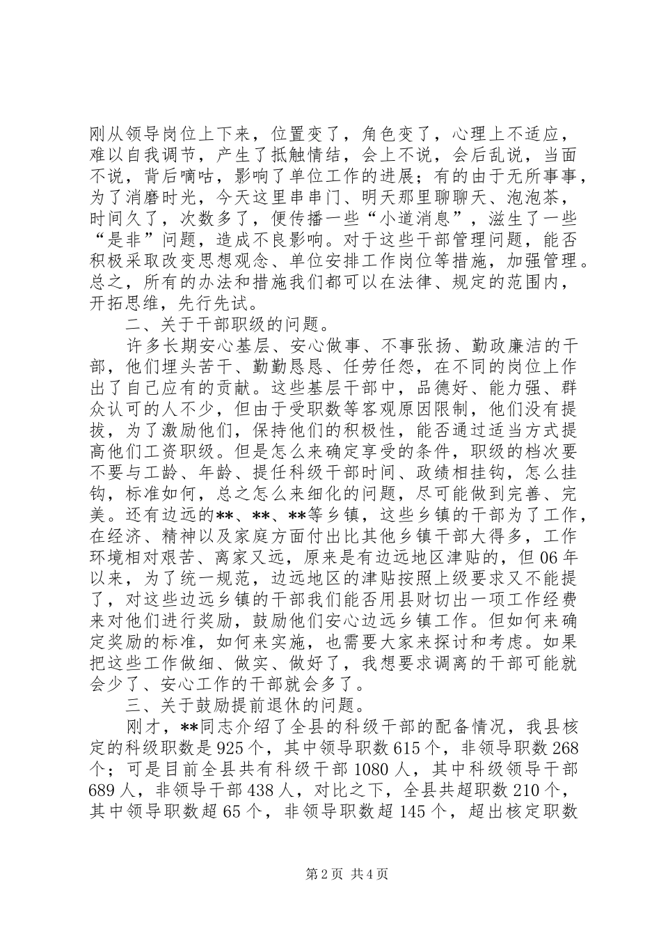 在ＸＸ县干部工作务虚会上的致辞_第2页