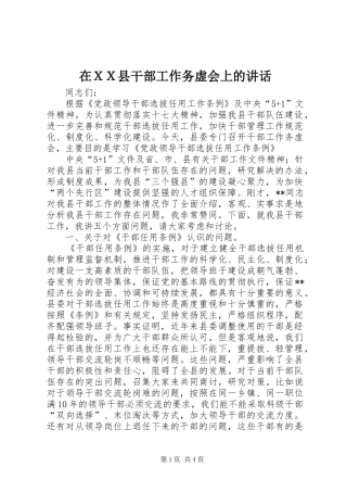 在ＸＸ县干部工作务虚会上的致辞
