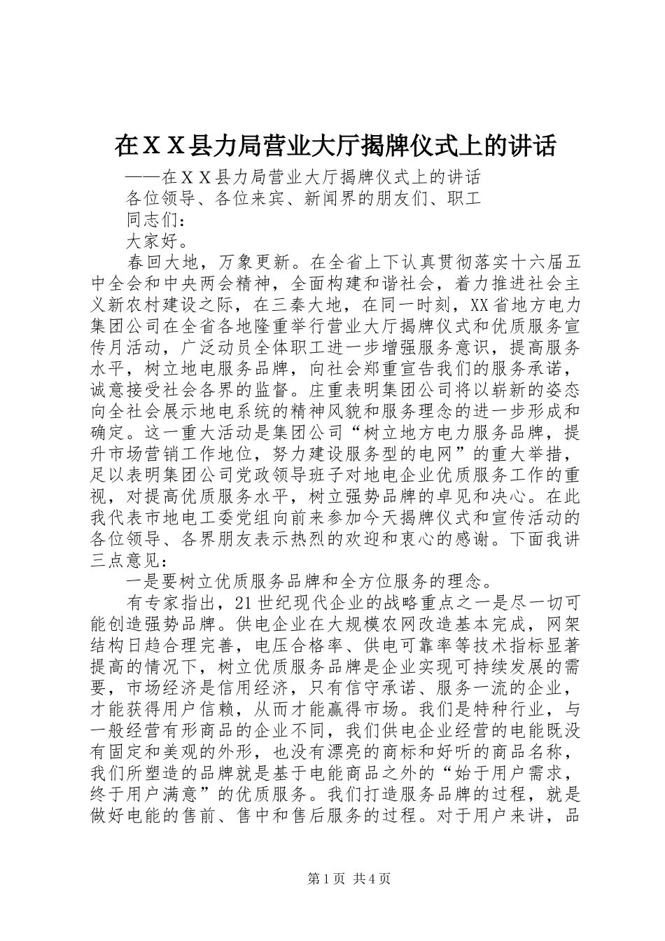 在ＸＸ县力局营业大厅揭牌仪式上的致辞_第1页