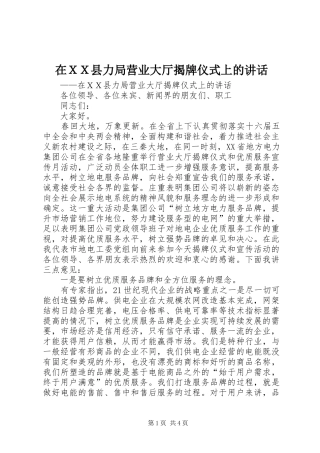 在ＸＸ县力局营业大厅揭牌仪式上的致辞
