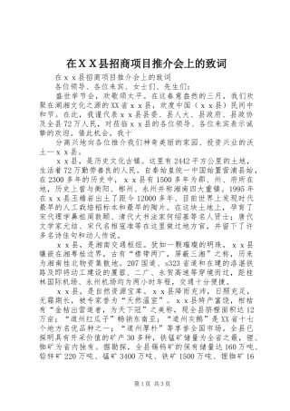 在ＸＸ县招商项目推介会上的致词