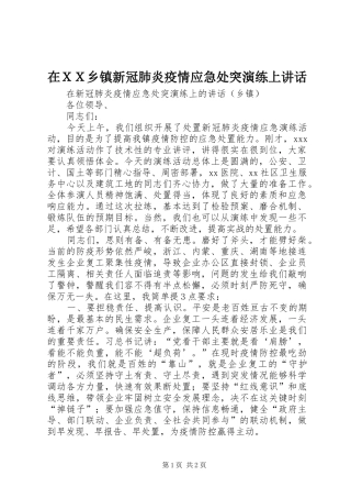 在ＸＸ乡镇新冠肺炎疫情应急处突演练上致辞