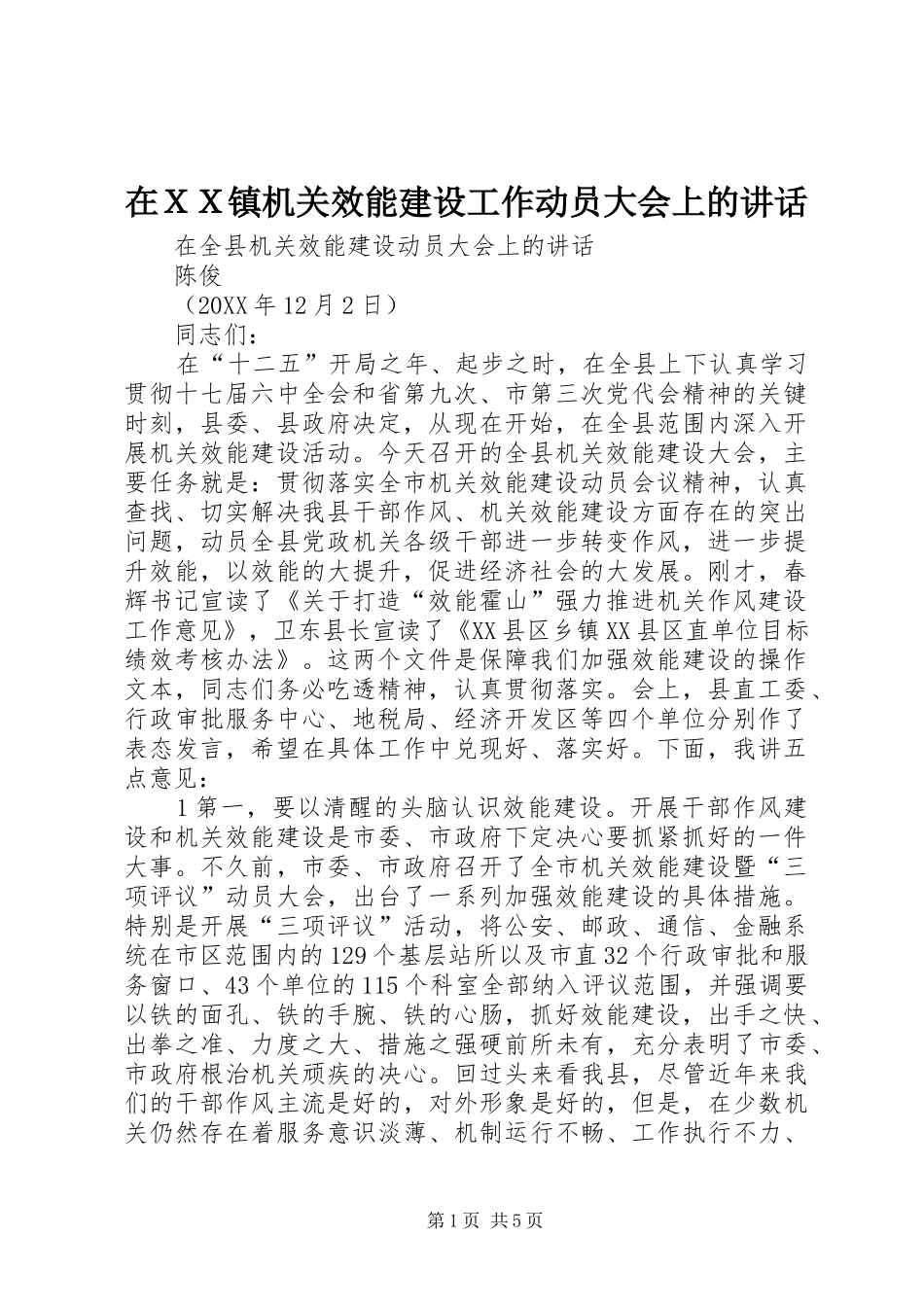 在ＸＸ镇机关效能建设工作动员大会上的致辞_第1页