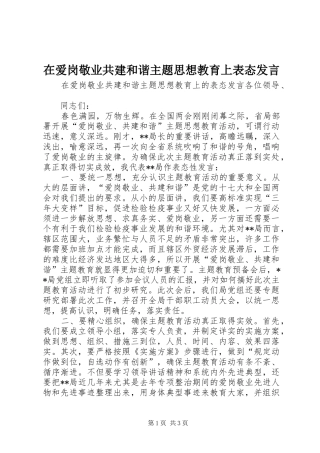 在爱岗敬业共建和谐主题思想教育上表态讲话