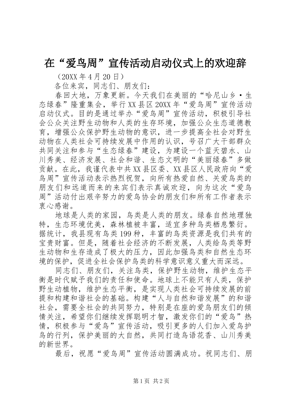在爱鸟周宣传活动启动仪式上的欢迎辞_第1页
