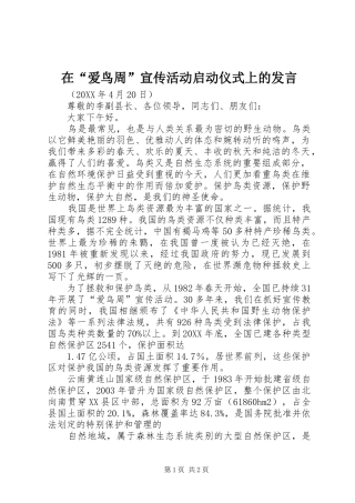 在爱鸟周宣传活动启动仪式上的讲话