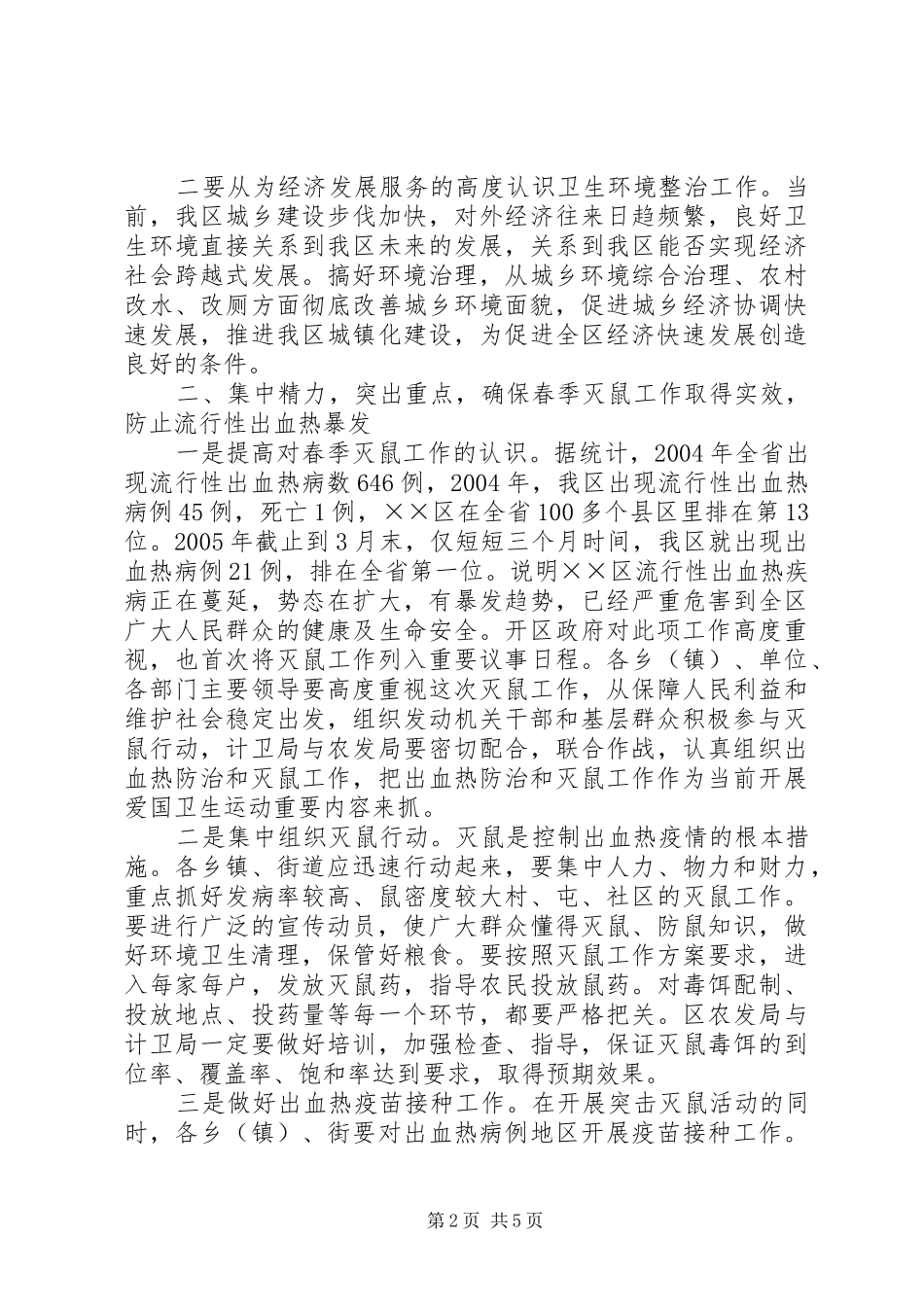 在爱卫运动暨春季灭鼠工作动员会上的致辞_第2页