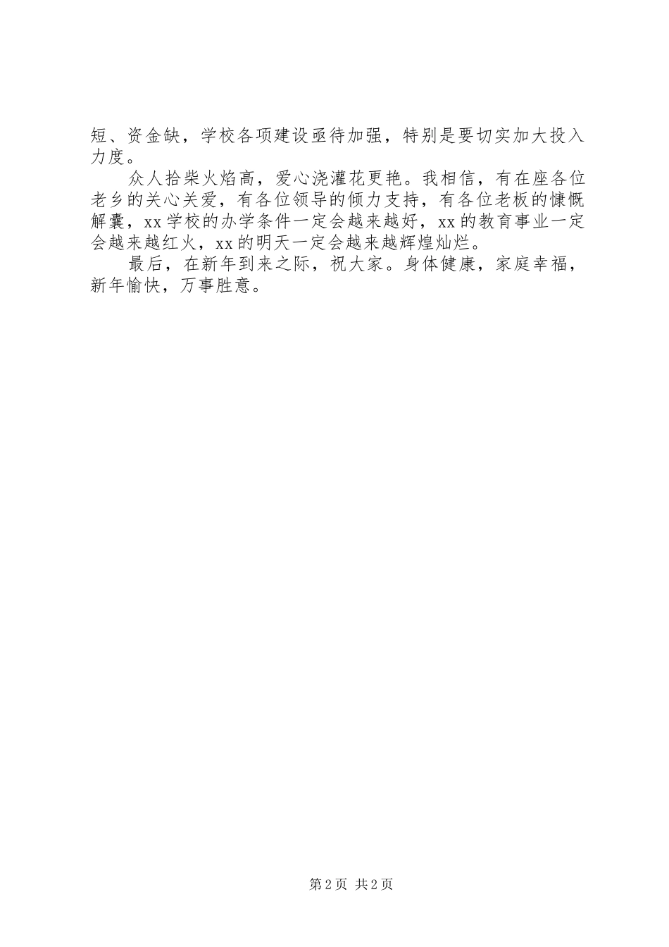 在爱我家乡捐资助学仪式上的致辞_第2页