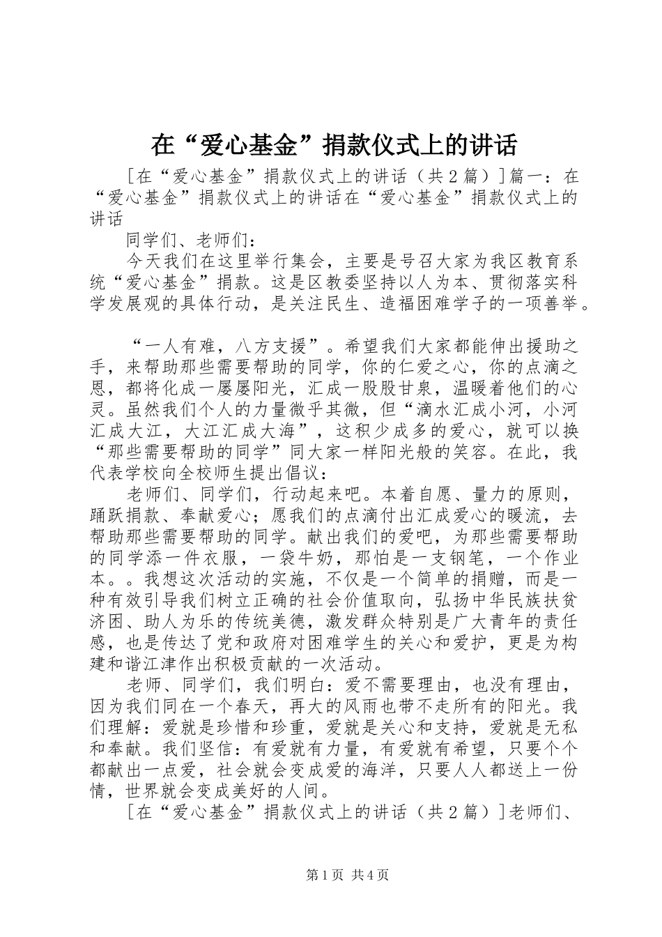 在爱心基金捐款仪式上的致辞_第1页