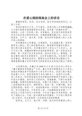 在爱心捐助现场会上的致辞