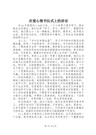 在爱心售书仪式上的致辞