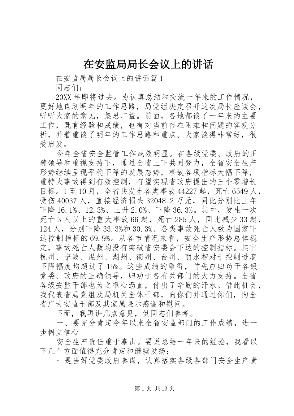 在安监局局长会议上的致辞_第1页