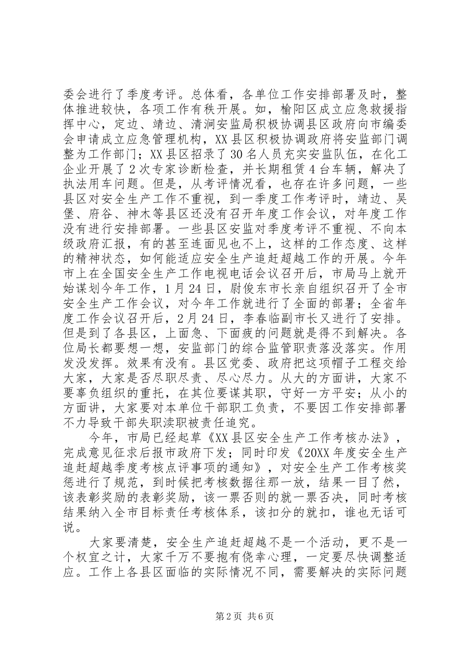 在安监系统追赶超越研讨会上的致辞讲话_第2页